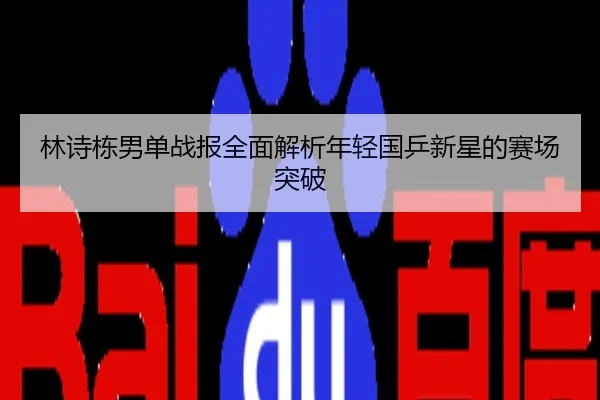 林诗栋男单战报全面解析年轻国乒新星的赛场突破